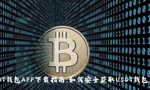 :
USDT钱包APP下载指南：如何安全获取USDT钱包应用