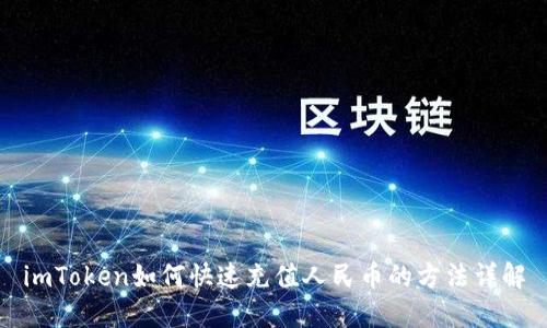 imToken如何快速充值人民币的方法详解